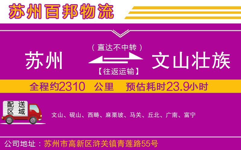 蘇州到文山壯族苗族自治州貨運(yùn)公司