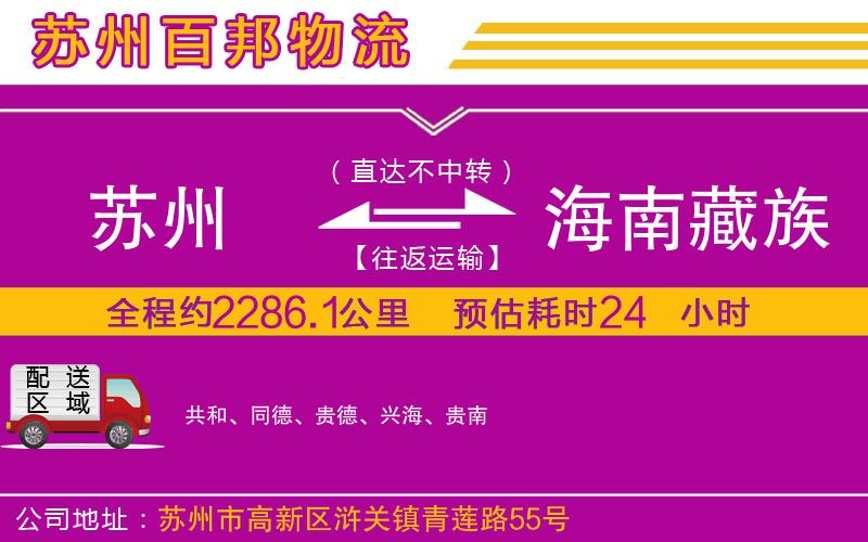 蘇州到海南藏族自治州貨運(yùn)公司