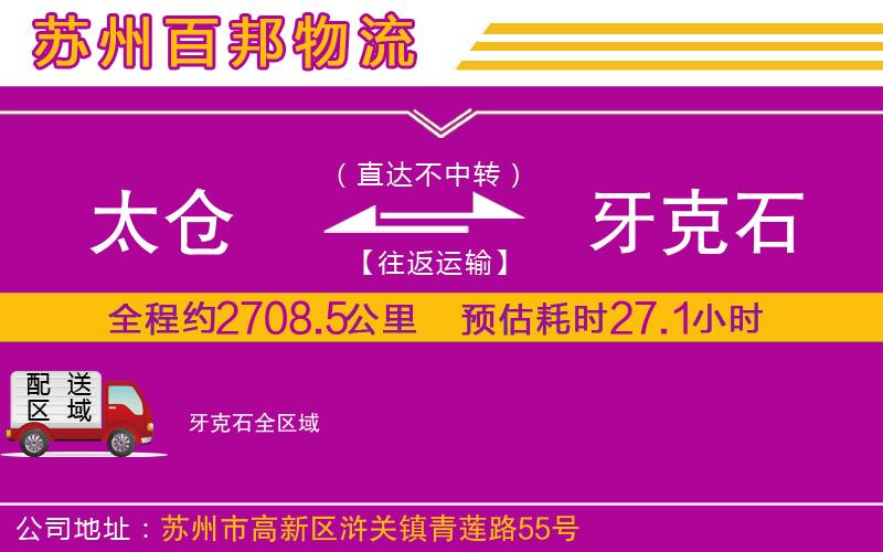 太倉(cāng)到牙克石物流公司