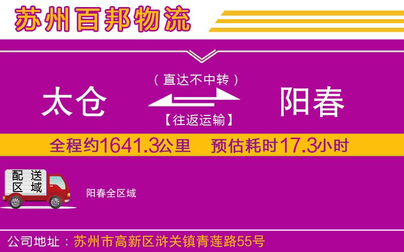 太倉(cāng)到陽(yáng)春物流公司