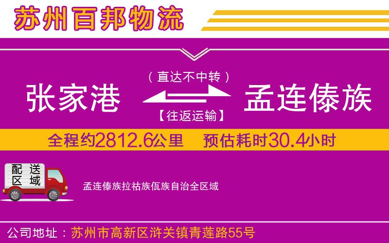 張家港到孟連傣族拉祜族佤族自治物流公司