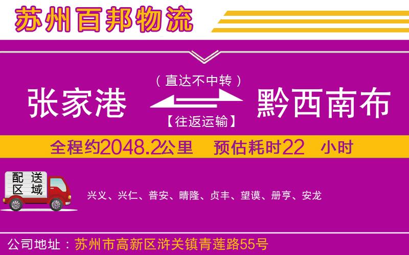 張家港到黔西南布依族苗族自治州物流公司