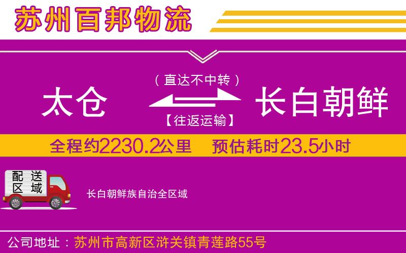 太倉到長白朝鮮族自治物流公司