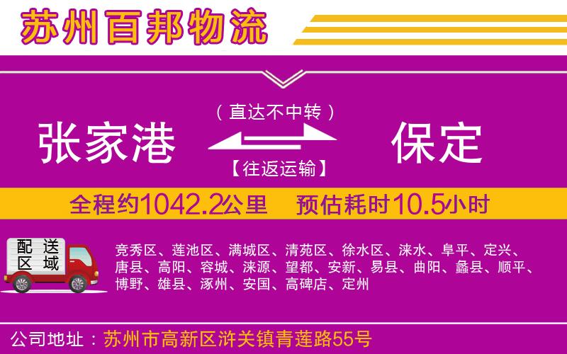 張家港到保定物流公司