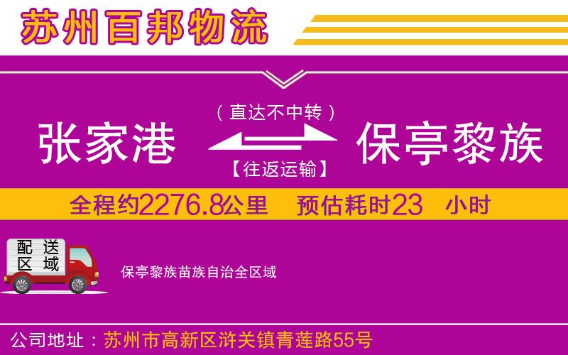 張家港到保亭黎族苗族自治物流公司