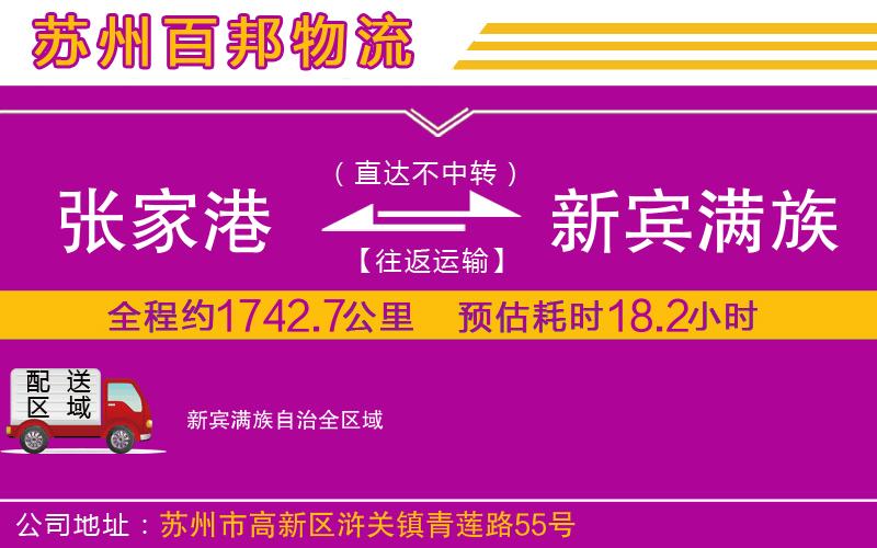 張家港到新賓滿族自治物流公司