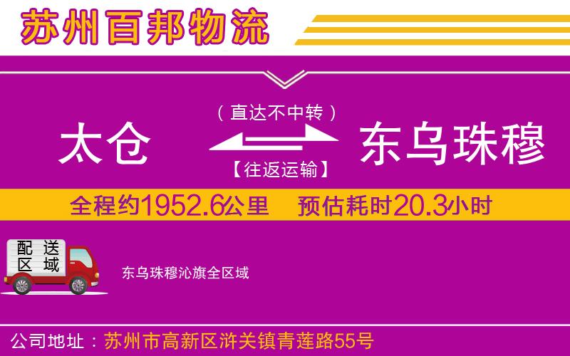 太倉(cāng)到東烏珠穆沁旗物流公司