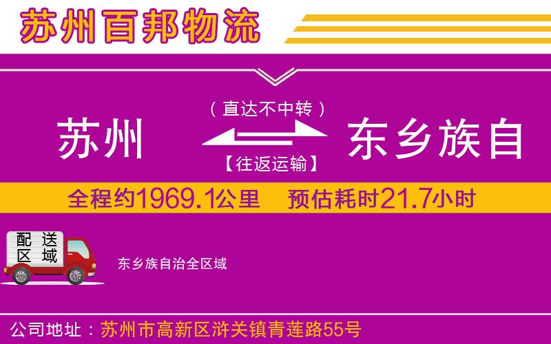 蘇州到東鄉(xiāng)族自治貨運(yùn)公司