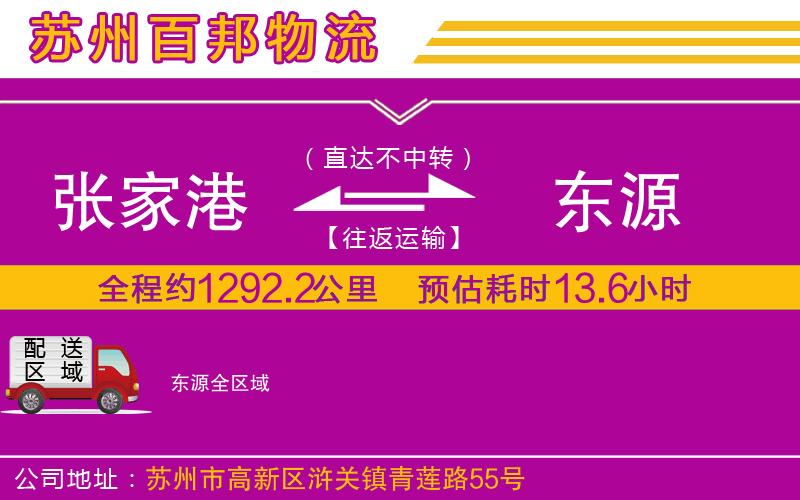 張家港到東源物流公司