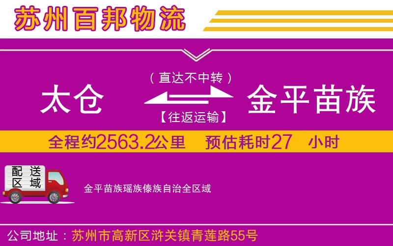 太倉(cāng)到金平苗族瑤族傣族自治物流公司