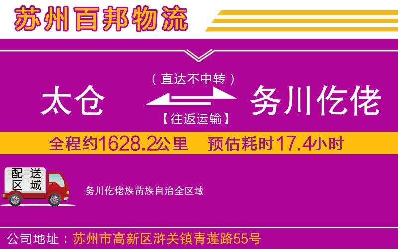 太倉(cāng)到務(wù)川仡佬族苗族自治物流公司