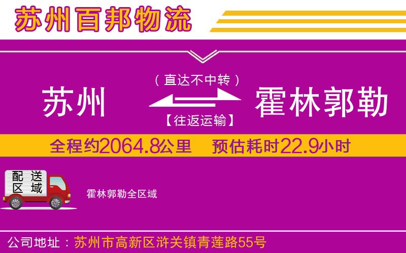 蘇州到霍林郭勒貨運公司