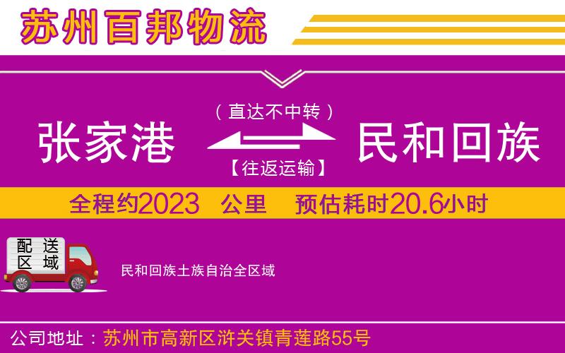 張家港到民和回族土族自治物流公司