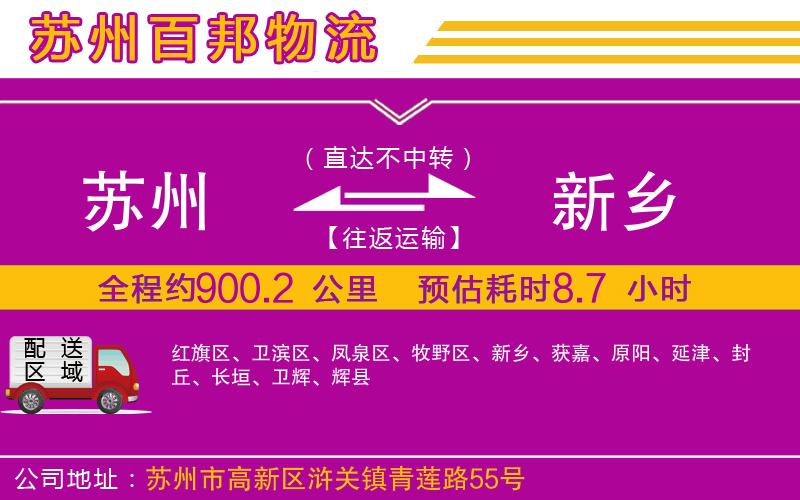 蘇州到新鄉(xiāng)貨運(yùn)公司