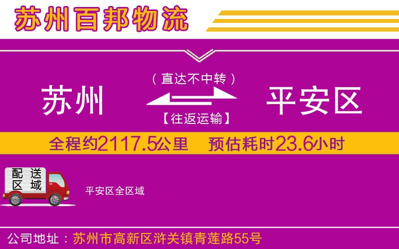 蘇州到平安區(qū)貨運(yùn)公司