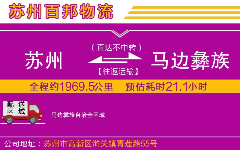 蘇州到馬邊彝族自治貨運(yùn)公司