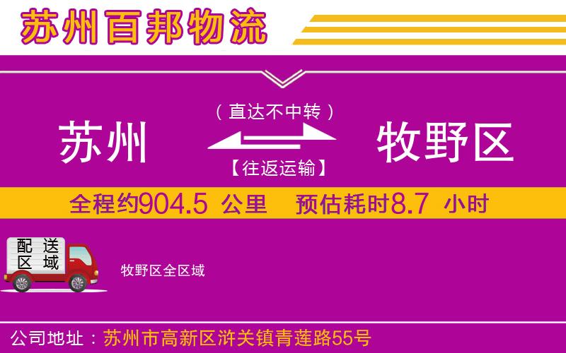 蘇州到牧野區(qū)貨運(yùn)公司