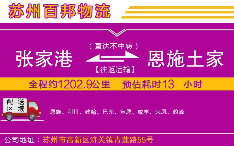 張家港到恩施土家族苗族自治州物流公司