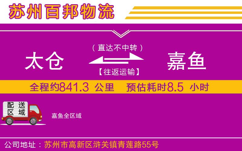 太倉(cāng)到嘉魚(yú)物流公司