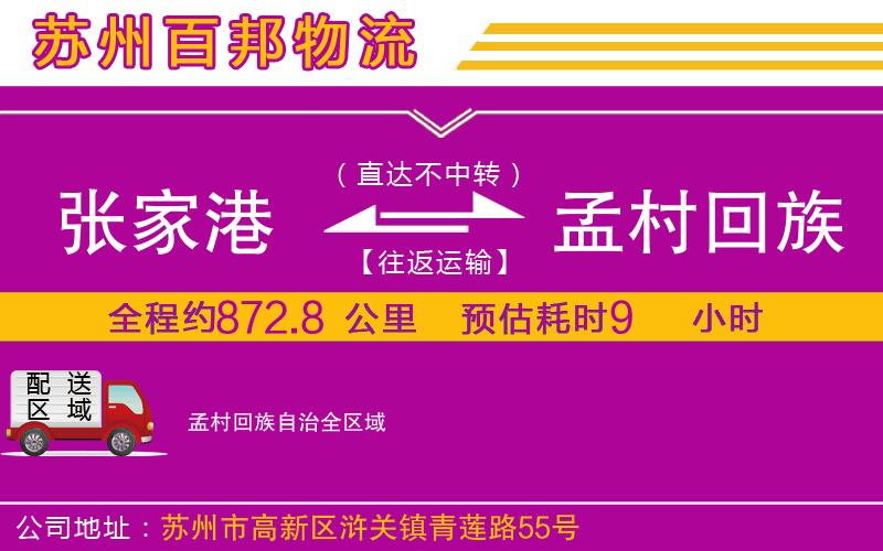 張家港到孟村回族自治物流公司