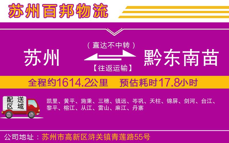 蘇州到黔東南苗族侗族自治州貨運公司