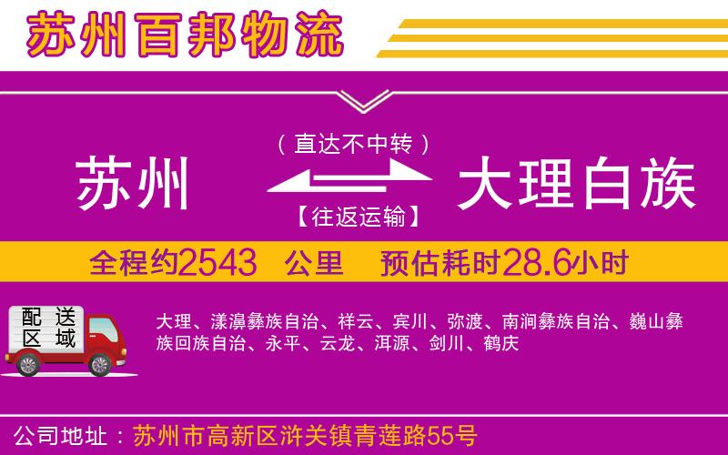 蘇州到大理白族自治州貨運(yùn)公司