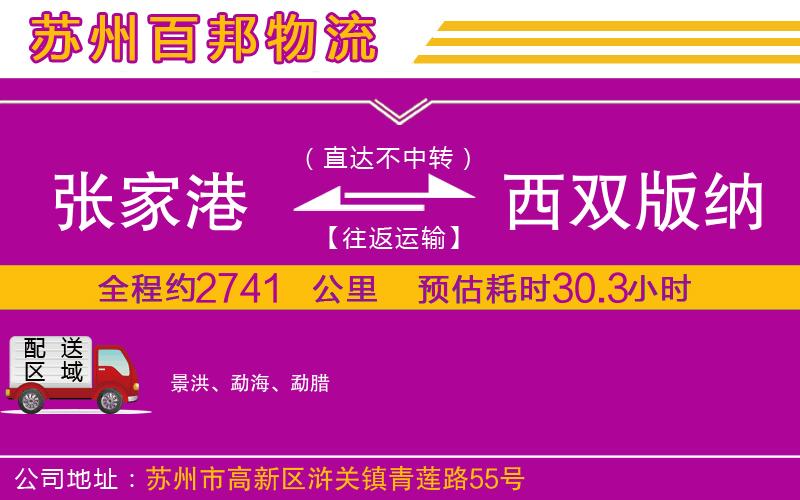 張家港到西雙版納傣族自治州物流公司