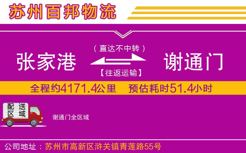 張家港到謝通門物流公司