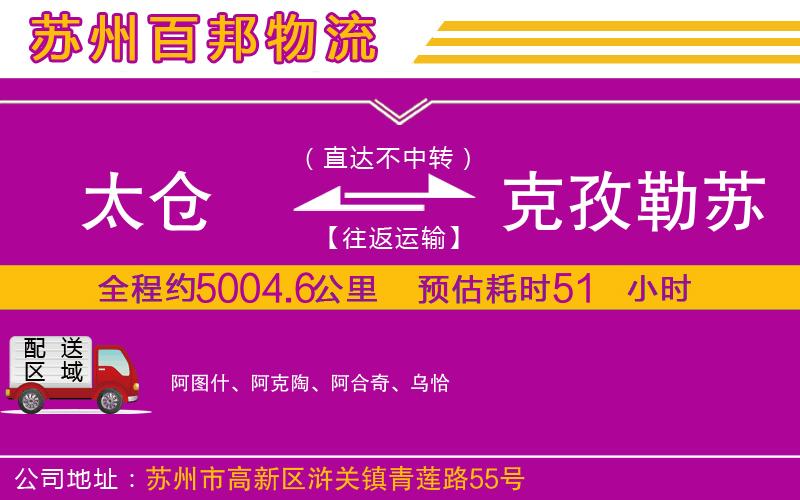 太倉到克孜勒蘇柯爾克孜自治州物流公司