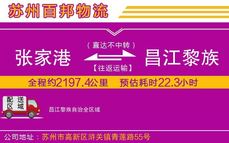 張家港到昌江黎族自治物流公司