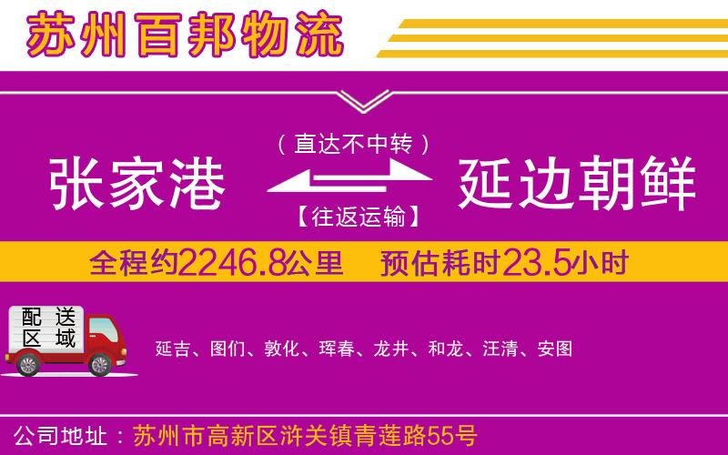 張家港到延邊朝鮮族自治州物流公司