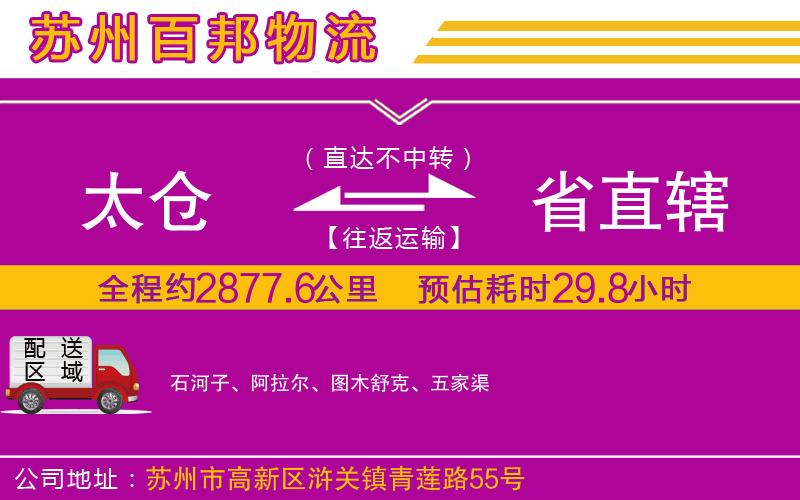 太倉(cāng)到省直轄物流公司