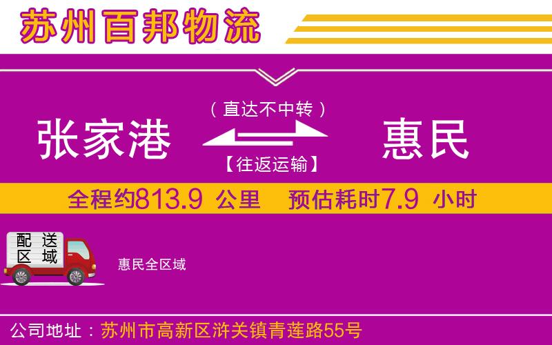 張家港到惠民物流公司