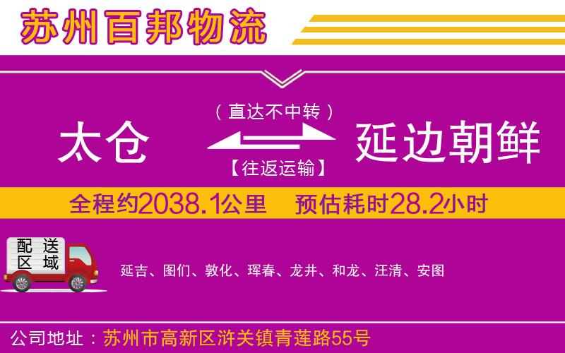 太倉(cāng)到延邊朝鮮族自治州物流公司