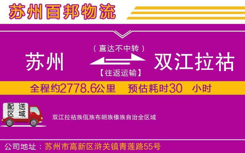 蘇州到雙江拉祜族佤族布朗族傣族自治貨運公司