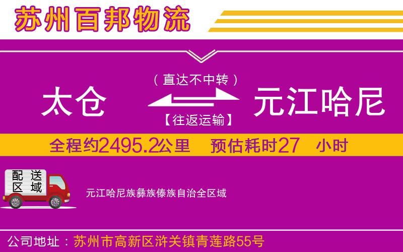 太倉(cāng)到元江哈尼族彝族傣族自治物流公司