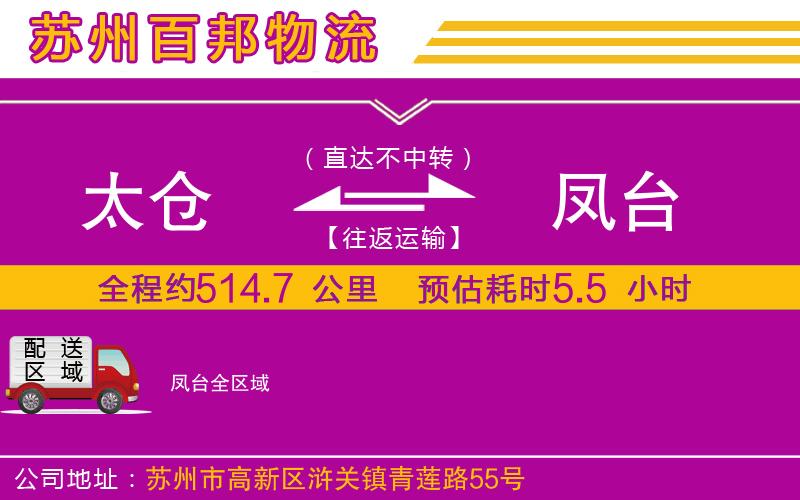 太倉(cāng)到鳳臺(tái)物流公司