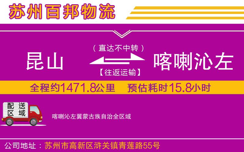 昆山到喀喇沁左翼蒙古族自治物流公司