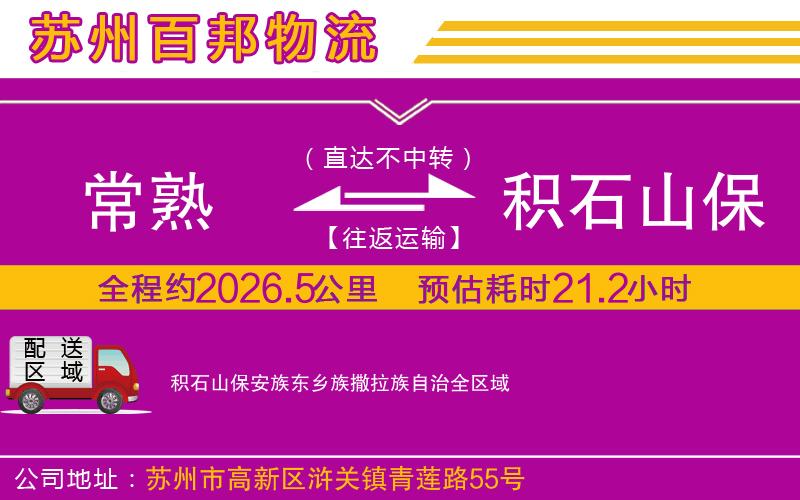 常熟到積石山保安族東鄉(xiāng)族撒拉族自治物流公司