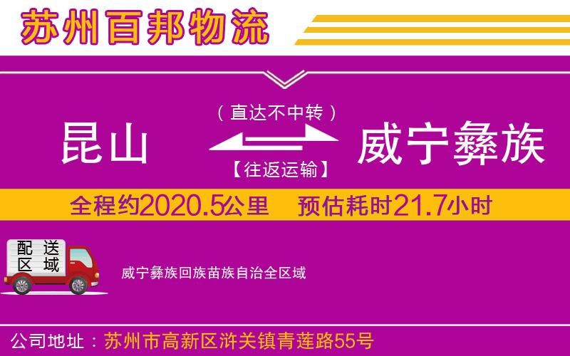 昆山到威寧彝族回族苗族自治物流公司