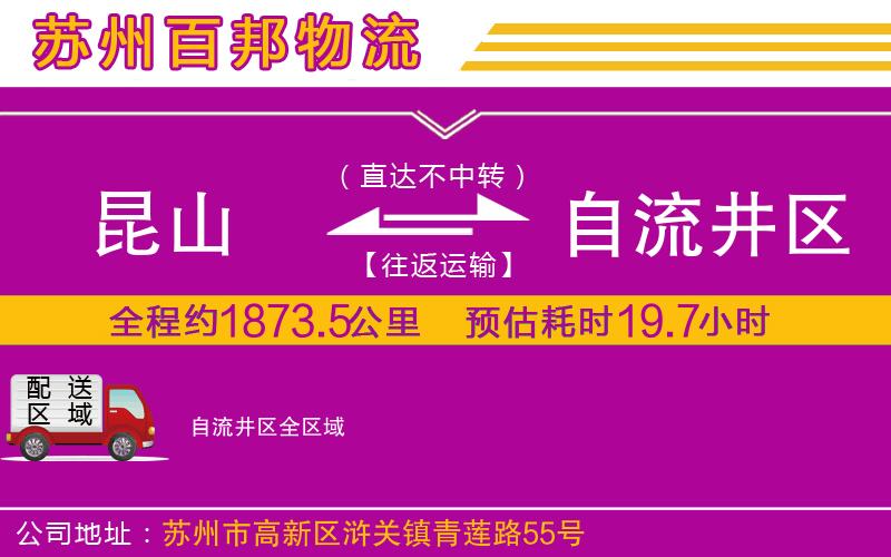 昆山到自流井區(qū)物流公司