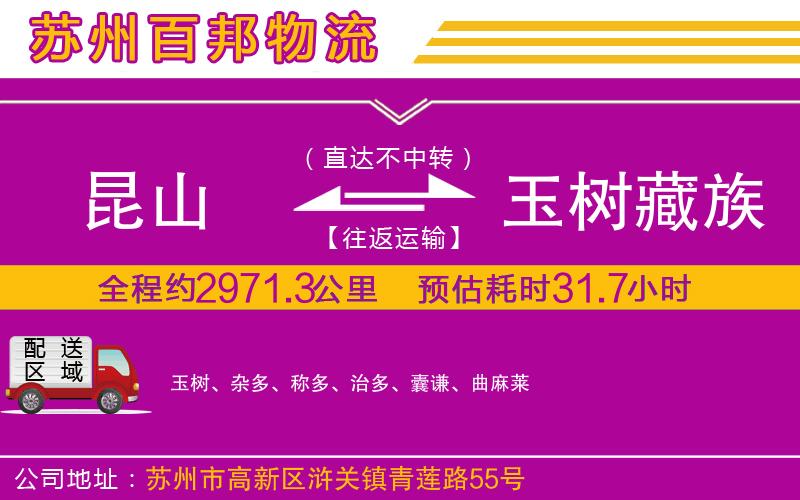 昆山到玉樹藏族自治州物流公司