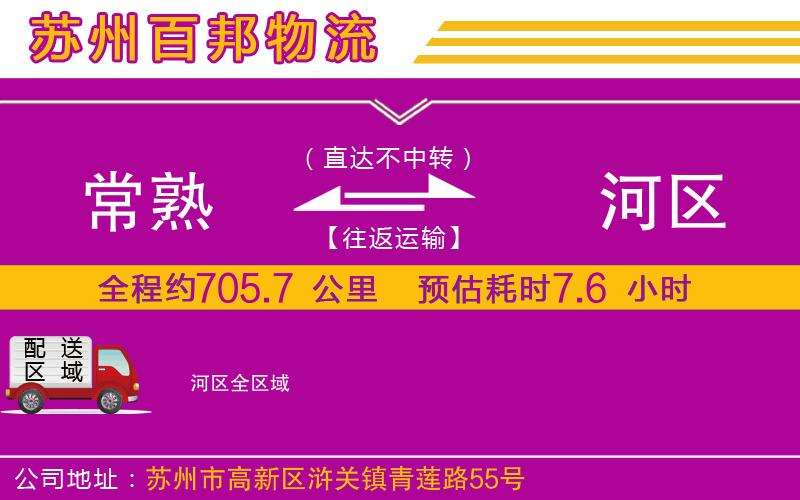 常熟到?jīng)负訁^(qū)物流公司